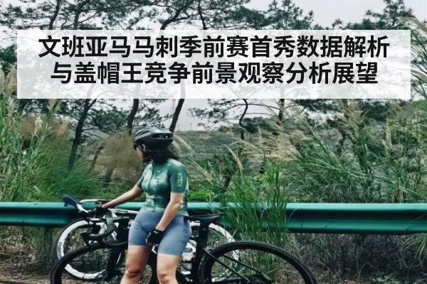文班亚马马刺季前赛首秀数据解析与盖帽王竞争前景观察分析展望
